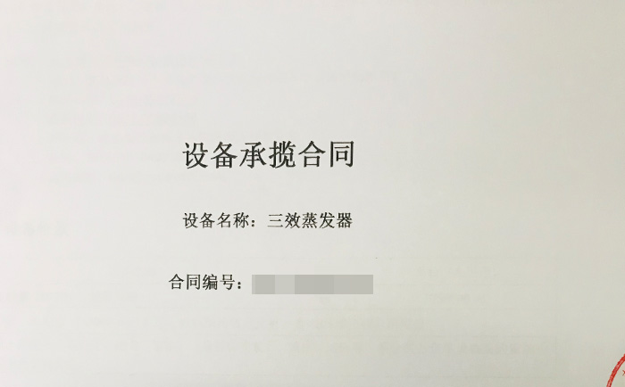 三效蒸發器簽單合同